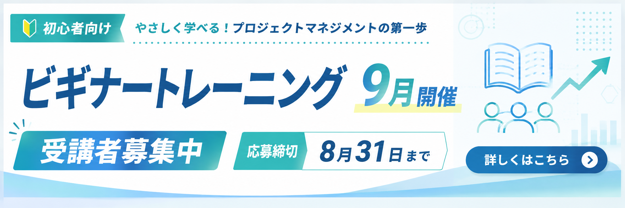 ビギナートレーニング受講者募集